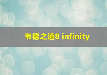 韦德之道8 infinity